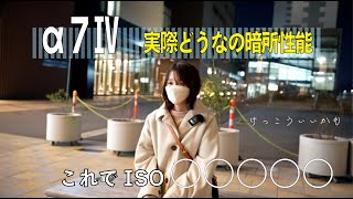 SONY α7Ⅳ 3300万画素の暗所性能をテスト｜段階別比較｜購入を迷っている方は必見！！