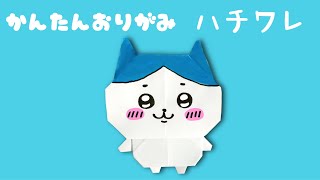 【 折り紙 】 簡単 ! 可愛い ハチワレ 折り方 【 キャラクター 折り紙 】 ちいかわ Origami CHIIKAWA HACHIWARE