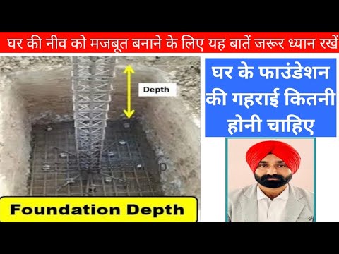 घर के फाउंडेशन की गहराई कितनी होनी चाहिए | Depth of Foundation