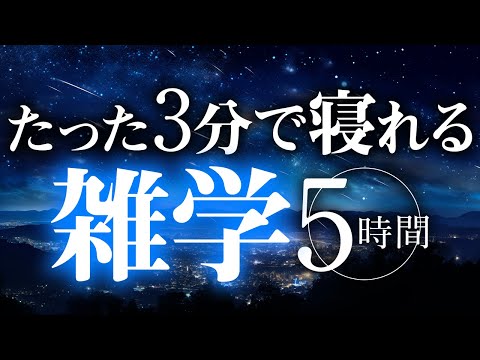 【睡眠導入】たった3分で寝れる雑学5時間【合成音声】