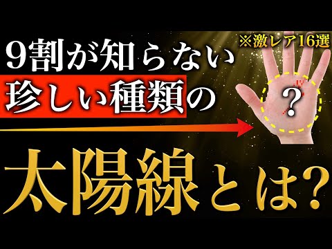 【手相占い】ズバ抜けてすごい！幸せを掴む太陽線とは？〜9割が知らない珍しい種類の太陽線16選〜