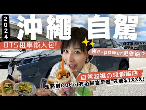 【🇯🇵沖繩自駕遊】OTS租車攻略 保險＆ETC怎麼買？免費接駁到outlet｜高CP值渡假飯店！ASHIBINAA必買必吃退稅懶人包！#沖縄#沖繩自由行#沖繩自駕