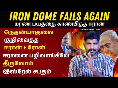 குறிவைக்கப்பட்ட நெதன்யாகு வீடு | ஈரான் தான் காரணமா | Iron Dome Fails Again | Tamil | TP