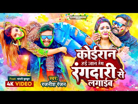 #VIDEO - कोइरान हई जान रंग रंगदारी से लगाइब | #Rajnish Ranjan | #होली_गीत | Kushwaha Holi Song 2023