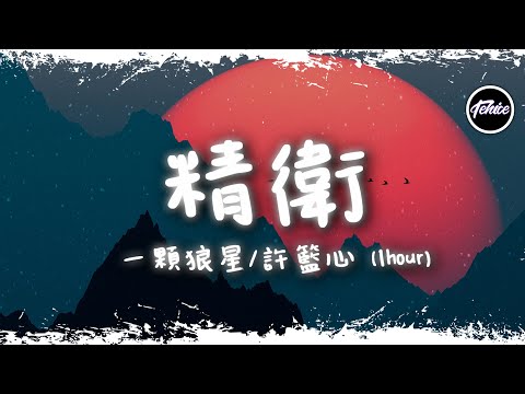 一顆狼星/許籃心 - 精衛【一小時版本】「是現在我所有期待，所有的愛」【動態歌詞】♪