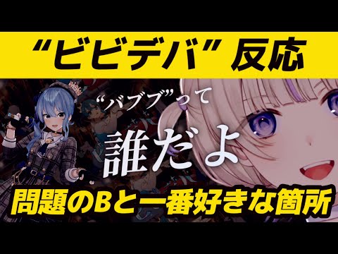 【轟はじめ/星街すいせい】“ビビデバ” 問題のBと一番好きな箇所【ホロライブ切り抜き】