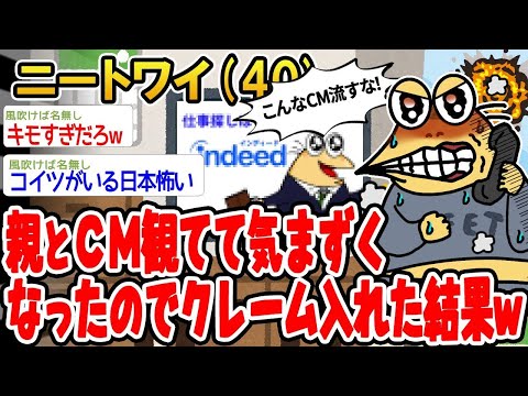 【2ch面白いスレ】 親と一緒にCM見てて気まずくなったからクレーム入れた結果www 【ゆっくり解説】【バカ】【悲報】