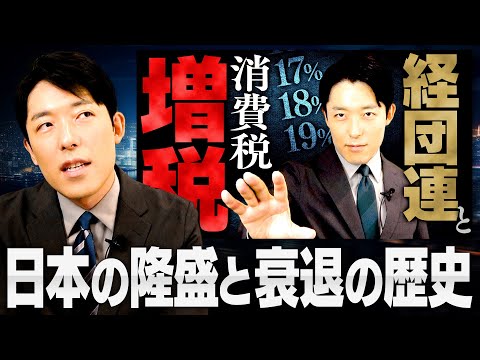 【経団連と消費税増税】日本の隆盛と衰退の歴史