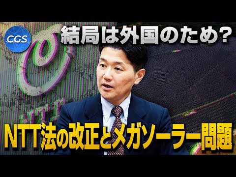 結局は外国のため？NTT法の改正とメガソーラー問題｜室伏謙一