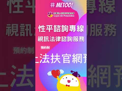 ＃metoo 法扶會試辦「#性別平權視訊法律諮詢專線」開放預約。