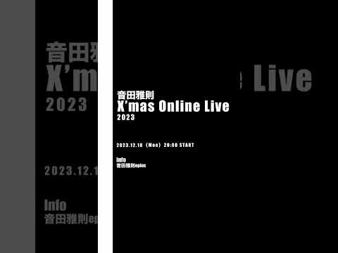 12/18（月）音田雅則 X’mas Online Live 2023開催！