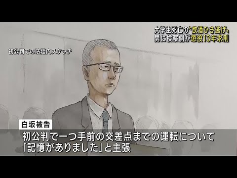 飲酒運転をして女子大学生をひき逃げ、死亡させた罪に問われている男　検察側が懲役13年求刑 (24/11/06 12:01)