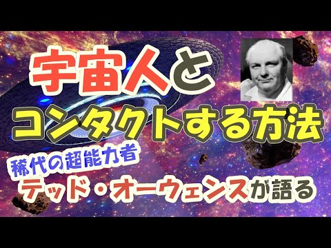 宇宙人とコンタクトする方法／稀代の超能力者テッド・オーウェンスが語る