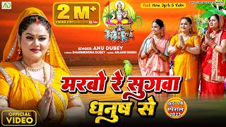 मरबो रे सुगवा धनुष से | Anu Dubey Chhath Song | Marbo Re Sugwa Dhanush Se | Chhath Geet 2023