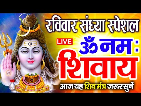 LIVE : ॐ नमः शिवाय धुन | Om Namah Shivaya ShivDhun | NonStop ShivDhun | Daily Mantra