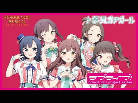 【試聴動画】 夢見ガチガール / 椿滝桜女学院高等学校スクールアイドル部 後夜祭アルバム！ - スクールアイドルミュージカル