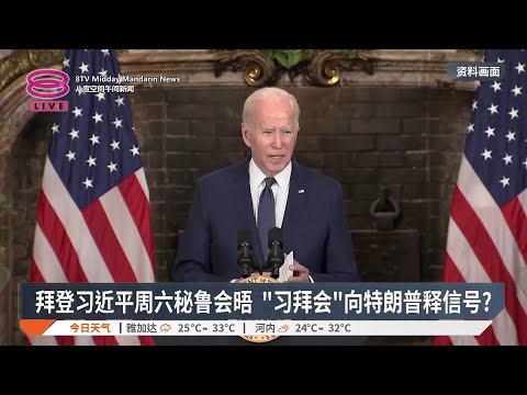 拜登习近平周六秘鲁会晤  "习拜会"向特朗普释信号？【2024.11.14 八度空间午间新闻】