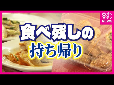 【飲食店での食べ残し】「まだ食べられるのに」フードロスの約4分の1は外食産業　厚労省が基準を発表　持ち帰るための容器を無料で提供する飲食店も〈カンテレNEWS〉