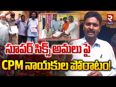 సూపర్ సిక్స్ అమలు పైCPM నాయకుల పోరాటం! | CPM Leaders Protest Against Super Six Scheme | RTV Nellore