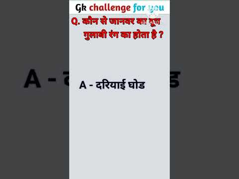 RG Unique Gk , #gk #generalknowledgequestions , Gk hindi, unique Gk, intresting gk