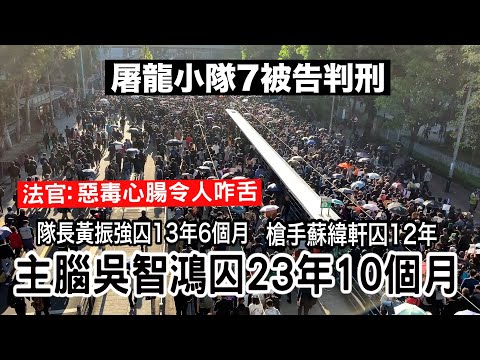 香港“屠龍小隊”案宣判：兩主要被告分別被囚23年10個月及13年6個月