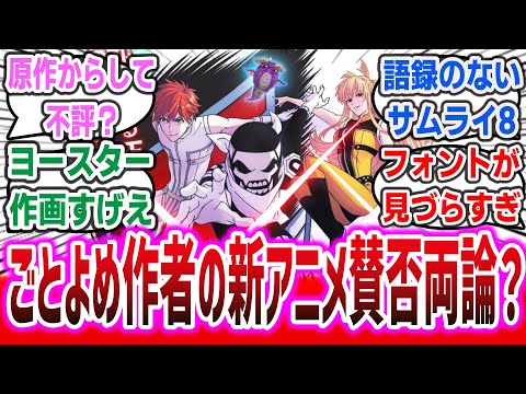 【戦隊大失格 ep1】怪人が主役の特撮アニメ！ 戦いはまさかの○○〇！？ 「五等分の花嫁」作者の人気作が超クオリティでアニメ化するも賛否両論？【ネットの反応集】【2024年春アニメ】【批判意見注意】