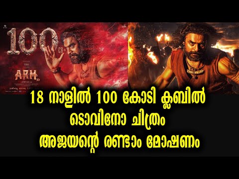 അജയൻ്റെ രണ്ടാം മോഷണം 100 കോടി ക്ലബ്ബിൽ | ARM 100 Core Collection