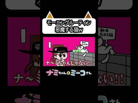 モーニングルーティン邪魔する猫w｜ ナミミコ#shorts