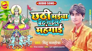 छठी मईया बढ़ गईल महंगाई || Bittu Malhotra New Chhath Song 2021 || Chhathi Maiya Badh Gail Mahangai