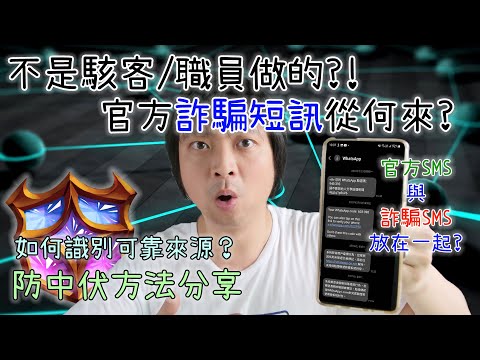 銀行、超市發送的病毒短訊不是駭客/職員發的？真相是？該怎麼預防？