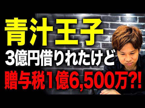 竹之内社長から青汁王子へ渡した3億円は贈与になるのか！？財務のプロが真実をお話しします！