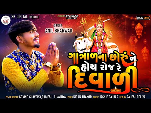 ગાત્રાળના છોરુંને હોય રોજ રે દિવાળી | Gatrad Na Chhoru Ne Hoy Roj Re Diwali Anil Bharwad #skdigital