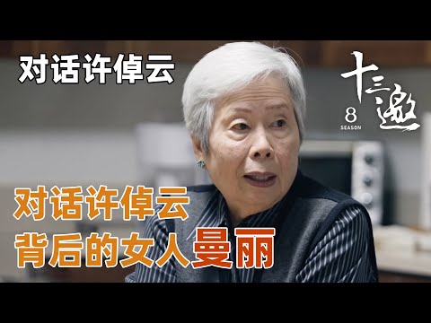 【对话许倬云】对话许倬云背后的女人曼丽，绵延了半个世纪的鸡零狗碎！【十三邀第八季 Thirteen Talks Season8】