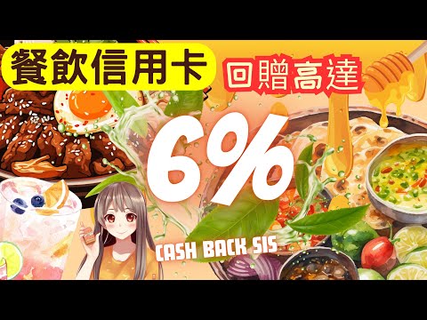 2024 香港人必備4張餐飲信用卡，高達6%回贈(附中文字幕) | HKCashBack 姐 #信用卡優惠 #餐飲信用卡 #信用卡迎新