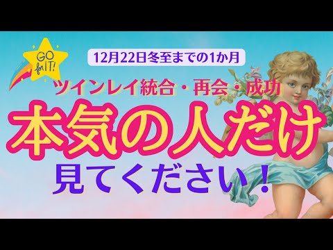 【冬至2023】おめでとう🎉ツインレイ統合・再会、成功を本気で望む決心がついたなら✊冬至のエネルギーが最大限サポートしてくれます🎁本気ならやってみてほしいこと3選🎉冬至までの過ごし方【ツインレイ】