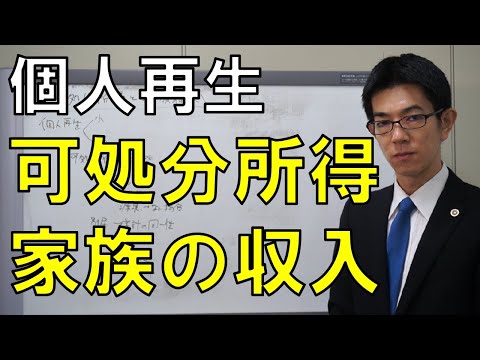 個人再生の可処分所得と扶養家族の人数、収入の扱い【給与所得者等再生】