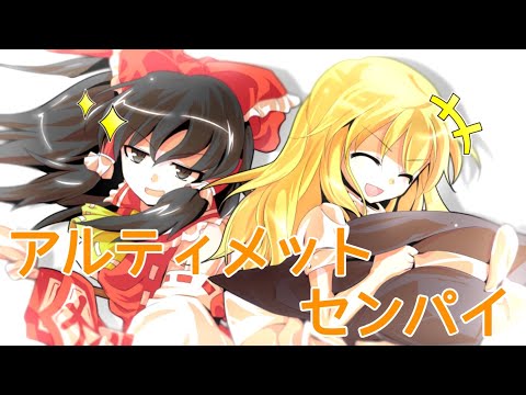 【小5姉編集】アルティメットセンパイ【東方PV】