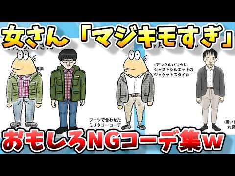 【2ch面白スレ】なんJファッションスレ、女さん「こういう服装の30～40代のおっさんマジ嫌い」、やばすぎNGコーデ集ｗｗｗ【ゆっくり解説】