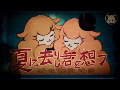 【巡音ルカ聖誕祭】夏に去りし君を想フ【カバー】