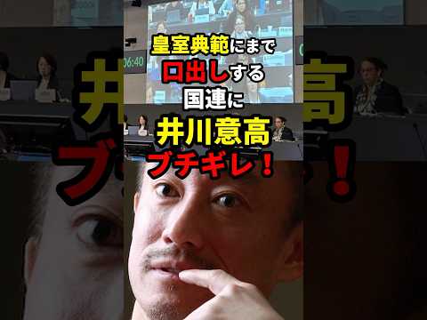 皇室典範にまで口出しする国連に井川意高氏がブチギレ！ #天皇 #ニュース #shorts