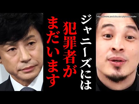 ※ジャニー喜多川だけじゃありません※ジャニーズが隠した加害の数々。これは組織的犯罪でした【ひろゆき　切り抜き/論破ジャニー喜多川　藤島ジュリー景子　引責辞任　東山紀之】