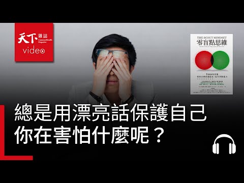 總是用漂亮話保護自己？ 你在害怕什麼呢？ | 天下好讀・導讀《零盲點思維》