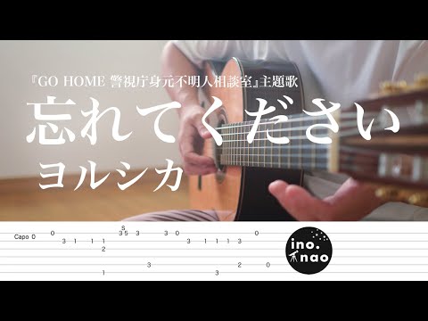 【TAB譜】忘れてください/ヨルシカ(fingerstyle cover)