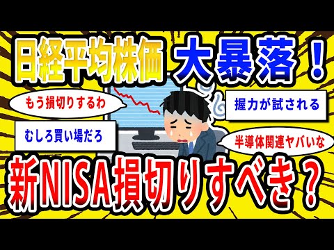 【2chお金の話題】日経平均株価1011円の大暴落！新NISA民は損切りすべき？原因は半導体関連の下落やイラン・イスラエルの戦争の模様…【2ch有益スレ】