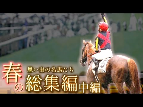 思い出の名馬たち『春の総集編』中編