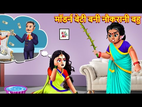 मॉडर्न बेटी बनी नौकरानी बहू | Modern Bahu | Saas Bahu Ki Kahaniya | Hindi Story | Dream Story Hindi