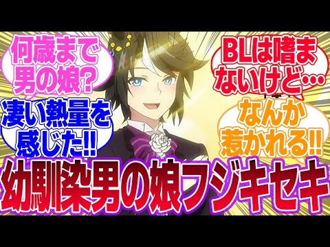 【SS怪文書】新ジャンル『幼馴染男の娘フジキセキ概念』に対するみんなの反応集【フジキセキ】【BL】【ウマ娘プリティーダービー】