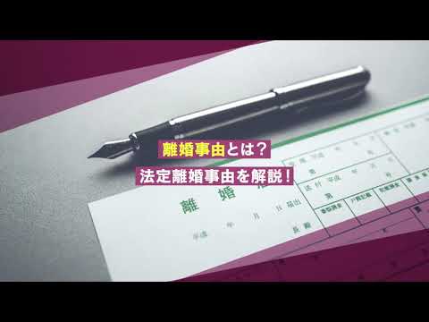 離婚事由とは？５つの法定離婚事由を解説【離婚弁護士ナビ】