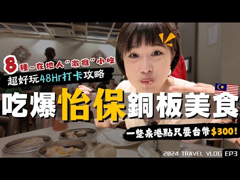 2024馬來西亞自由行🇲🇾 寶藏城市"怡保"美食美景全都有！一天5餐，吃爆8種“在地人”激推銅板美食～｜Alf 奧菠