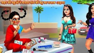 शहर की बहुओं ने उड़ाया गांव की बहू का मजाक | Saas Bahu | Hindi Kahani | Moral Stories | Hindi Story